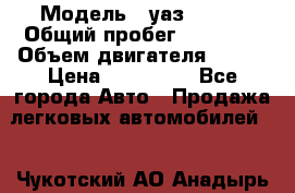  › Модель ­ уаз 31519 › Общий пробег ­ 90 000 › Объем двигателя ­ 299 › Цена ­ 220 000 - Все города Авто » Продажа легковых автомобилей   . Чукотский АО,Анадырь г.